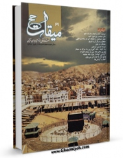 نسخه الكترونیكی و دیجیتال كتاب میقات حج جلد 69 اثر نادر سلیمانی بزچلوئی تولید شد.