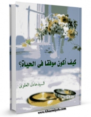 نسخه تمام متن (full text) كتاب کیف اکون موفقا فی الحیاه اثر عادل علوی با امكانات تحقیقاتی فراوان منتشر شد.
