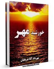 نسخه تمام متن (full text) كتاب خورشید مهر اثر مهرداد آقاشریفیان در دسترس محققان قرار گرفت.
