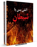 متن كامل كتاب آتش بس با شیطان اثر جمعی از نویسندگان با محیطی جذاب و كاربر پسند بر روی سایت مرکز قائمیه قرار گرفت.