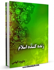 متن كامل كتاب زنده کننده اسلام اثر داود هامی با محیطی جذاب و كاربر پسند بر روی سایت مرکز قائمیه قرار گرفت.