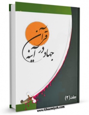 نسخه الكترونیكی و دیجیتال كتاب جهاد در آینه قرآن جلد 2 اثر علی تقی زاده اکبری منتشر شد.