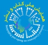 فراخوان مقاله همایش ملی «کتاب و نشر»