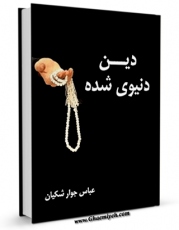 كتاب موبایل دین دنیوی شده اثر عباس جوارشکیان انتشار یافت.