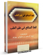 تولید نسخه دیجیتالی کتاب لقط المنافع فی علم الطب اثر ابوالفرج عبدالرحمن بن علی ابن جوزی به همراه لینک دانلود