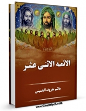 نسخه تمام متن (full text) كتاب الائمه الاثنا عشر علیهم السلام اثر هاشم معروف الحسنی امكانات تحقیقاتی فراوان  منتشر شد.