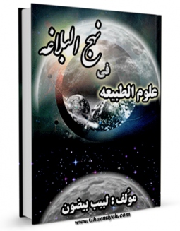 كتاب موبایل علوم الطبیعه فی نهج البلاغه اثر لبیب بیضون با محیطی جذاب و كاربر پسند در دسترس محققان قرار گرفت.