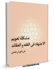 كتاب موبایل مشکله تعویم الاجتهاد فی الفقه والعقائد اثر علی کورانی انتشار یافت.