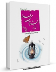 نسخه دیجیتال كتاب راز خشنودی خدا اثر مهدی خدامیان آرانی با ویژگیهای سودمند انتشار یافت.