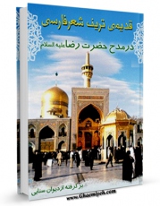 متن كامل كتاب قدیم ترین شعر فارسی در مدح حضرت رضا ( علیه السلام ) اثر مدرس رضوی با محیطی جذاب و كاربر پسند بر روی سایت مرکز قائمیه قرار گرفت.