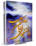 نسخه الكترونیكی و دیجیتال كتاب دانستنی های ادیان و مذاهب اثر واحد تحقیقات مرکز تحقیقات رایانه ای قائمیه اصفهان تولید شد.