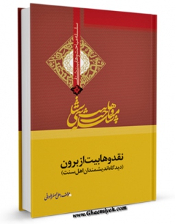 كتاب الكترونیك نقد وهابیت از برون اثر علی اصغر رضوانی در دسترس محققان قرار گرفت.