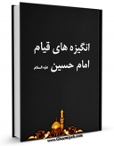 كتاب موبایل انگیزه های قیام امام حسین علیه السلام اثر جمعی از نویسندگان با محیطی جذاب و كاربر پسند در دسترس محققان قرار گرفت.