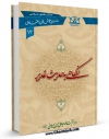 انتشار نسخه دیجیتالی کتاب نگاهی به حدیث غدیر اثر علی حسینی میلانی به همراه لینک دانلود