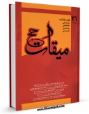 نسخه دیجیتال كتاب میقات حج جلد 21 اثر نادر سلیمانی بزچلوئی در فضای مجازی منتشر شد.