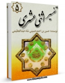 كتاب موبایل تفسیر اثنا عشری جلد 5 اثر حسین بن احمد الحسینی الشاه عبدالعظیمی انتشار یافت.