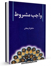 انتشار نسخه دیجیتالی کتاب واجب مشروط: پژوهشی در آراآ شیخ انصاری و محققان دیگر اثر محمد صادق لاریجانی به همراه لینک دانلود
