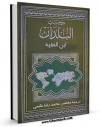 EBOOK كتاب ترجمه مختصر البلدان - بخش مربوط به ایران اثر ابوبکر احمد بن محمد بن اسحاق همدانی ( ابن فقیه ) در انواع فرمتها پركاربرد در فضای مجازی منتشر شد.