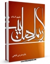 كتاب موبایل کریم اهل بیت ( علیه السلام ) اثر بانو مدرس فتحی با محیطی جذاب و كاربر پسند در دسترس محققان قرار گرفت.