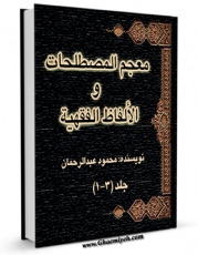 نسخه تمام متن (full text) كتاب معجم المصطلحات و الالفاظ الفقهیه اثر محمود عبدالرحمن با امكانات تحقیقاتی فراوان منتشر شد.