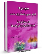 امكان دسترسی به كتاب سیره امام حسن عسکری ( علیه السلام ) در مبارزه با فرقه سازی ها و تفرقه ها اثر خلیل منصوری فراهم شد.