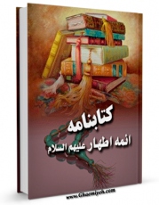 نسخه الكترونیكی و دیجیتال كتاب کتابنامه ائمه اطهار ( علیهم السلام ) - قسمت مربوط به امام حسن ( علیه السلام ) اثر ناصرالدین انصاری قمی منتشر شد.