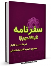 تولید نسخه دیجیتالی کتاب سفرنامه فرهادمیرزا اثر فرهاد میرزا قاجار به همراه لینک دانلود