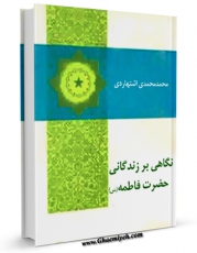نسخه دیجیتال كتاب نگاهی بر زندگی حضرت فاطمه ( سلام الله علیها ) اثر محمد محمدی اشتهاردی با ویژگیهای سودمند انتشار یافت.