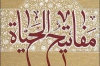 کتاب مفاتیح الحیاه به زبان اندونزیایی ترجمه می شود