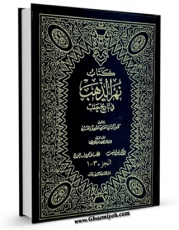 متن كامل كتاب نهر الذهب فی تاریخ حلب اثر کامل بن حسین حلبی غزی با محیطی جذاب و كاربر پسند بر روی سایت مرکز قائمیه قرار گرفت.
