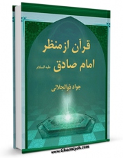 امكان دسترسی به كتاب قرآن از منظر امام صادق ( علیه السلام ) اثر جواد ذوالجلالی فراهم شد.