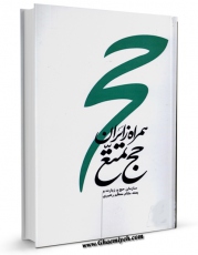 نسخه الكترونیكی و دیجیتال كتاب همراه زائران حج تمتع (2) اثر مرکز تحقیقات حج تولید شد.