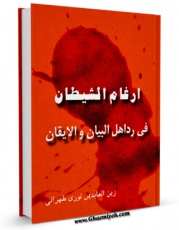 كتاب موبایل ارغام الشیطان فی رد اهل البیان و الایقان اثر زین العابدین نوری طهرانی (معروف به حمامی) با محیطی جذاب و كاربر پسند در دسترس محققان قرار گرفت.