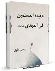 نسخه تمام متن (full text) كتاب عقیده المسلمین فی المهدی ( عجل الله فرجه ) من موسوعه احادیث امیرالمومنین ( علیه السلام ) اثر بنیاد نهج البلاغه با امكانات تحقیقاتی فراوان منتشر شد.
