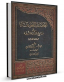 امكان دسترسی به كتاب الكترونیك التحفه اللطیفه فی تاریخ المدینه الشریفه جلد 2 اثر شمس الدین محمد بن عبد الرحمن سخاوی فراهم شد.