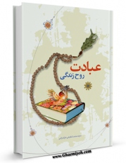 متن كامل كتاب عبادت روح زندگی اثر محمد شفیع مازندرانی با قابلیت های ویژه بر روی سایت [قائمیه] قرار گرفت.