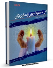 انتشار نسخه دیجیتالی کتاب امر به معروف و نهی از منکر در قرآن اثر محمد سروش به همراه لینک دانلود