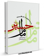 امكان دسترسی به كتاب پرتوی از عظمت امام حسین علیه السلام اثر آیت الله شیخ لطف اللّه صافی گلپایگانی فراهم شد.