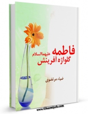 امكان دسترسی به كتاب فاطمه سلام الله علیها گلواژه آفرینش اثر ضیاء مرتضوی فراهم شد.
