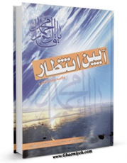 كتاب موبایل آیین انتظار اثر واحد پژوهش مسجد مقدس جمکران انتشار یافت.