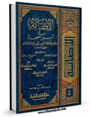 نسخه تمام متن (full text) كتاب الاصابه فی تمییز الصحابه جلد 5 اثر شهاب الدین احمد بن علی بن حجر ابن حجر عسقلانی  ( قرن نهم ) امكانات تحقیقاتی فراوان  منتشر شد.