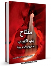 نسخه الكترونیكی و دیجیتال كتاب مفتاح باب الابواب ، یا : تاریخ باب و بهاء اثر محمد مهدی زعیم الدوله تبریزی تولید شد.