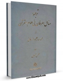 كتاب الكترونیك ترجمه مناهل العرفان فی علوم القرآن  اثر محمد عبدالعظیم زرقانی در دسترس محققان قرار گرفت.