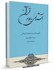 متن كامل كتاب آشنایی با علوم قرآنی اثر محمد رادمنش با قابلیت های ویژه بر روی سایت [قائمیه] قرار گرفت.