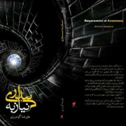 کتاب نیاز به بیداری منتشر شد
