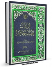 نسخه الكترونیكی و دیجیتال كتاب قراءات فقهیه معاصره جلد 1 اثر محمود هاشمی شاهرودی تولید شد.