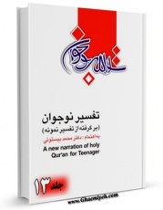نسخه دیجیتال كتاب تفسیر نوجوان جلد 13 اثر محمد بیستونی با ویژگیهای سودمند انتشار یافت.