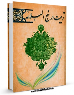 نسخه دیجیتال كتاب تربیت در نهج البلاغه اثر دفتر نشر امام علی علیه السلام در فضای مجازی منتشر شد.