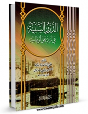 متن كامل كتاب الدرر السنیه فی الرد علی الوهابیه اثر احمد زینی دحلان ( مفتی مکه ) بر روی سایت مرکز قائمیه قرار گرفت.
