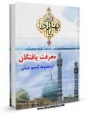 تولید و انتشار نسخه دیجیتالی کتاب معرفت یافتگان ( از مجموعه شمیم عرش ) اثر پژوهشکده تزکیه اخلاقی امام علی علیه السلام با لینک دانلود منتشر شد